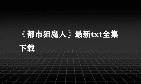 《都市狙魔人》最新txt全集下载