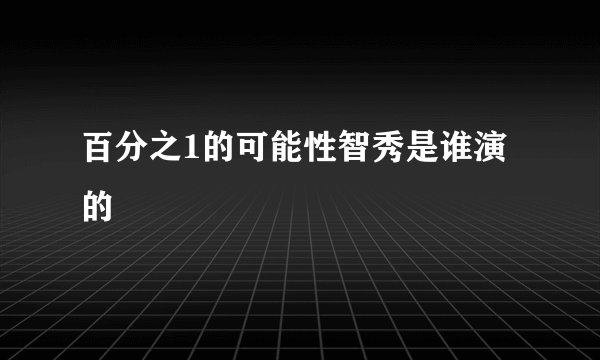 百分之1的可能性智秀是谁演的