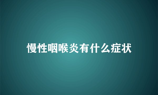 慢性咽喉炎有什么症状