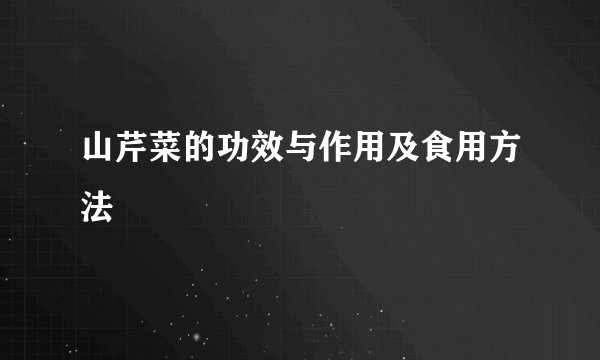 山芹菜的功效与作用及食用方法