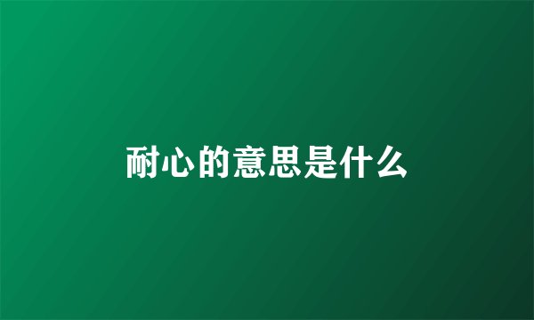耐心的意思是什么