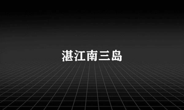 湛江南三岛