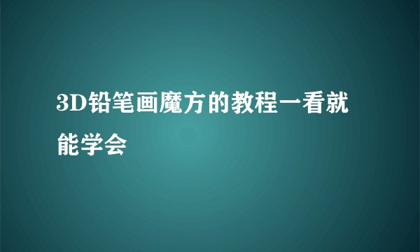 3D铅笔画魔方的教程一看就能学会