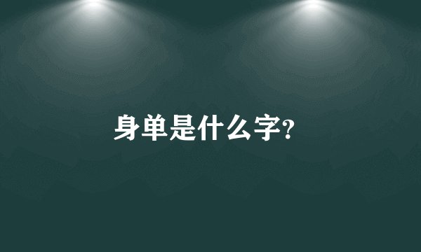 身单是什么字？