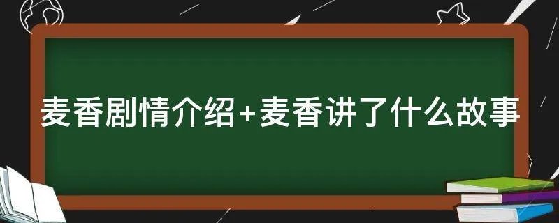 麦香剧情介绍 麦香讲了什么故事
