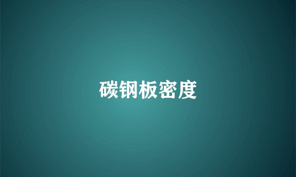 碳钢板密度