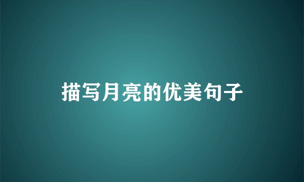 描写月亮的优美句子