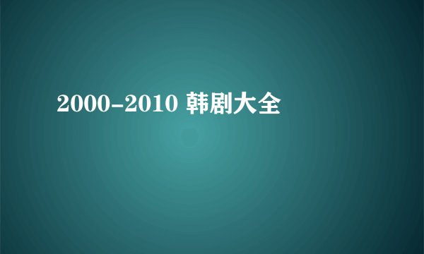 2000-2010 韩剧大全