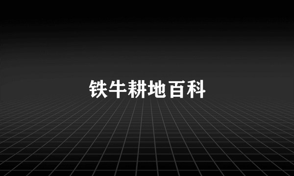 铁牛耕地百科