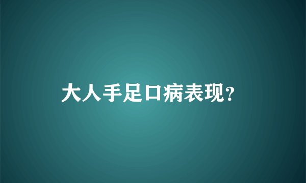 大人手足口病表现?