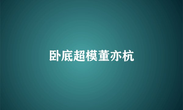 卧底超模董亦杭