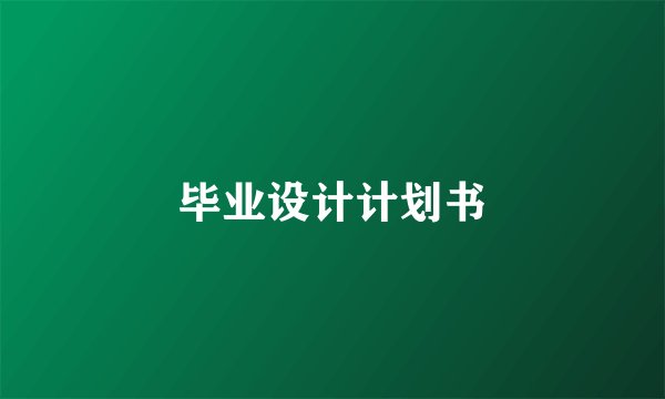 毕业设计计划书
