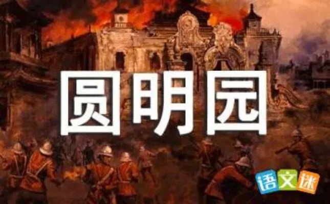 圆明园祭