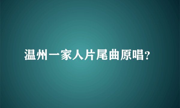 温州一家人片尾曲原唱？