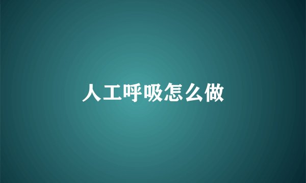 人工呼吸怎么做