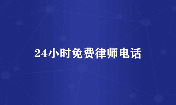 24小时免费律师电话