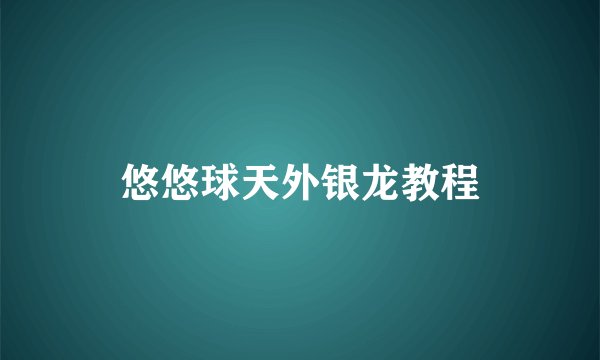 悠悠球天外银龙教程