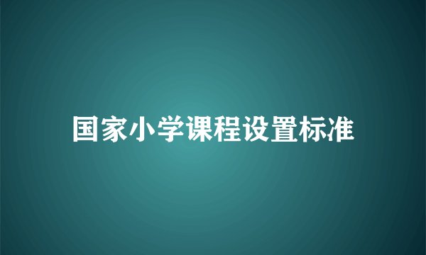 国家小学课程设置标准