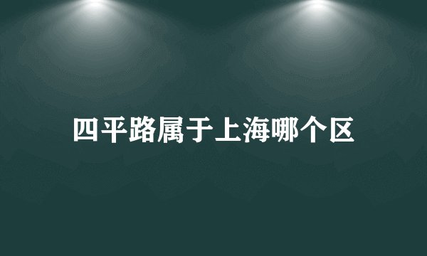 四平路属于上海哪个区
