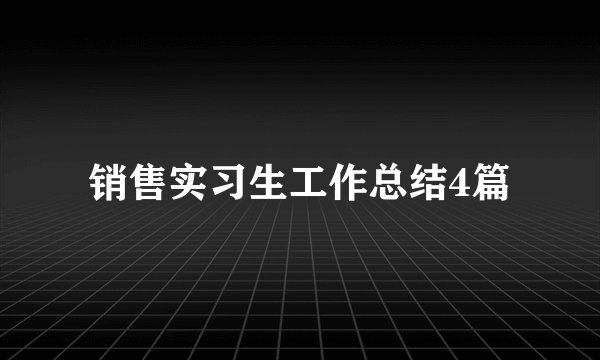 销售实习生工作总结4篇