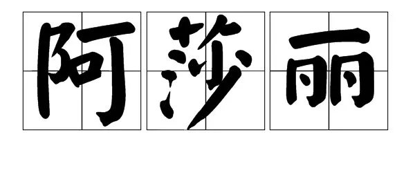 莎组词两个字