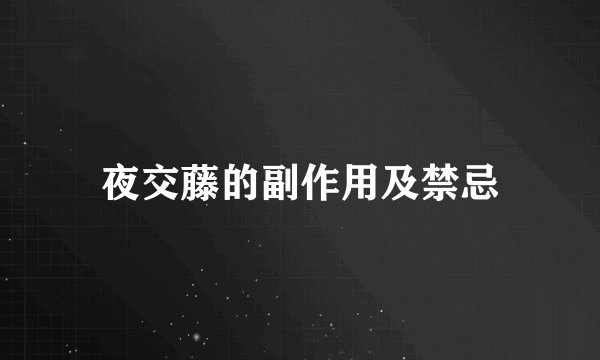 夜交藤的副作用及禁忌