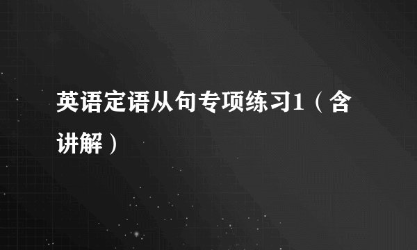 英语定语从句专项练习1（含讲解）