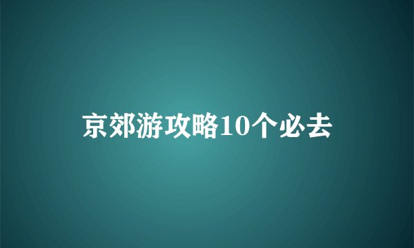 京郊游攻略10个必去