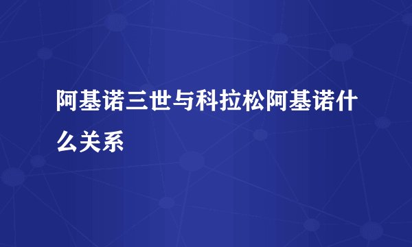 阿基诺三世与科拉松阿基诺什么关系