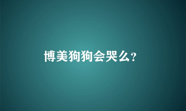博美狗狗会哭么？