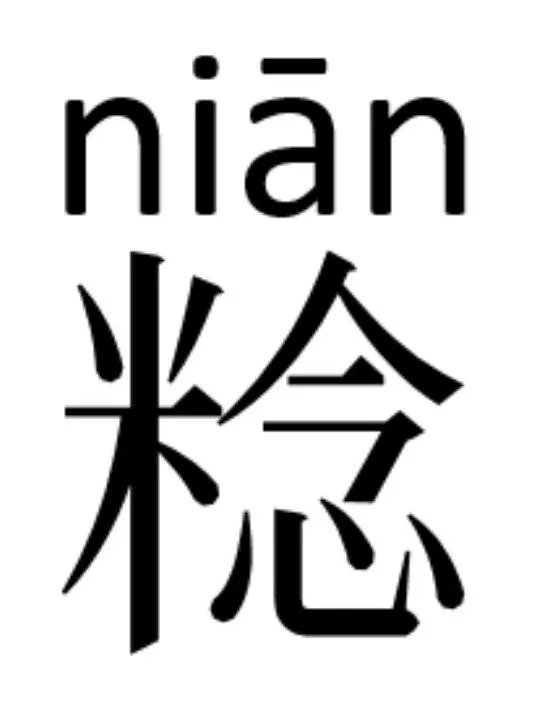 米十会?念什么