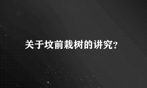 关于坟前栽树的讲究?
