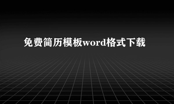 免费简历模板word格式下载
