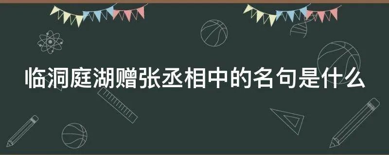 临洞庭湖赠张丞相中的名句是什么