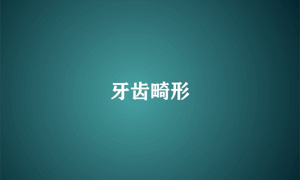 牙齿畸形