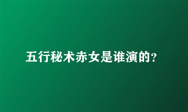 五行秘术赤女是谁演的？