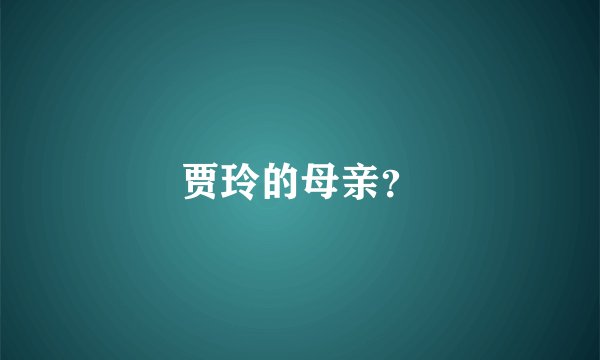 贾玲的母亲？