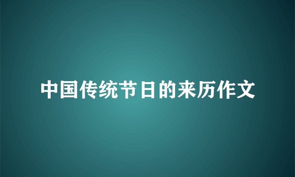 中国传统节日的来历作文