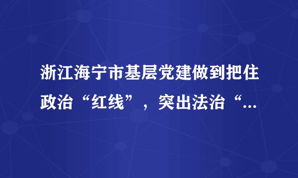 浙江海宁市基层党建做到把住政治“红线”，突出法治“法线”，紧扣工作“主线”，把法治党组织建设成为基层党建的“示范点”。基层党组织建设，可从中借鉴的有（　　）①履行党的服务职能，坚持以人民为中心②巩固党的执政地位，扩大党的领导权③坚决维护党中央的权威和集中统一领导④坚持依法执政，依法工作、按规办事A.①②B. ①③C. ②④D. ③④