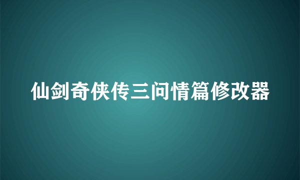 仙剑奇侠传三问情篇修改器