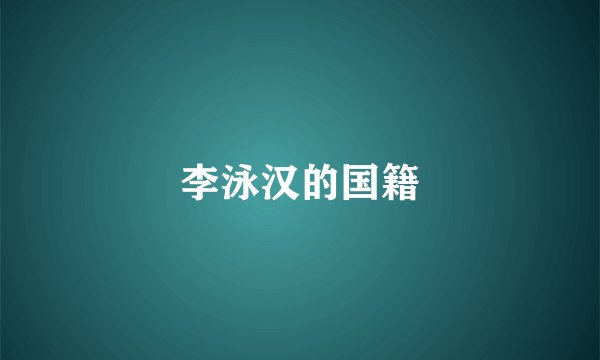李泳汉的国籍