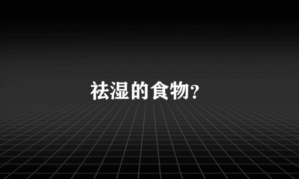 祛湿的食物？