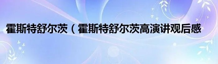 霍斯特舒尔茨（霍斯特舒尔茨高演讲观后感