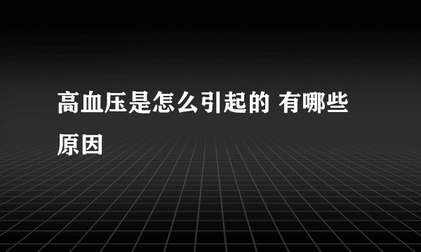 高血压是怎么引起的 有哪些原因