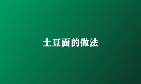土豆面的做法
