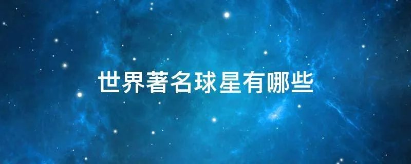 世界著名球星有哪些