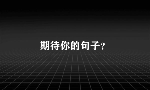 期待你的句子？