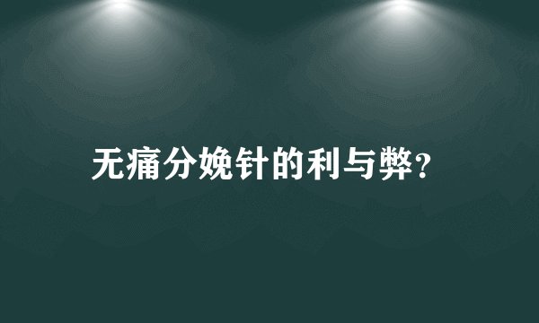 无痛分娩针的利与弊？