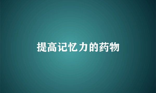 提高记忆力的药物