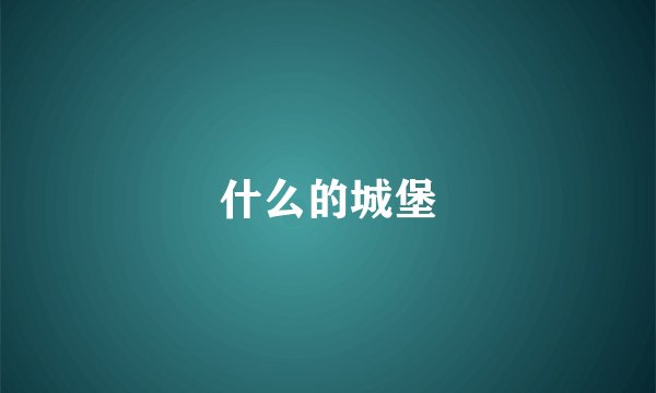 什么的城堡